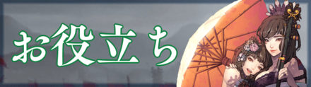 お役立ちバナー.png