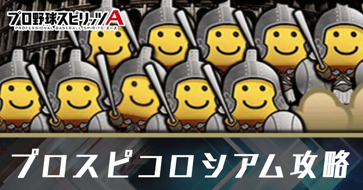 プロスピA プロスピコロシアム攻略