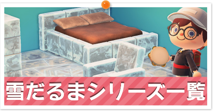 雪だるまシリーズ一覧