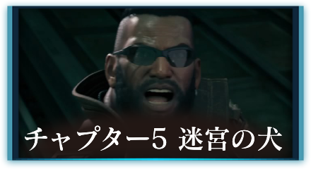 チャプター5