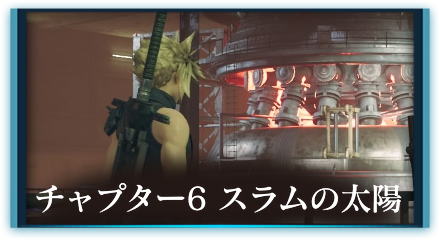 チャプター6