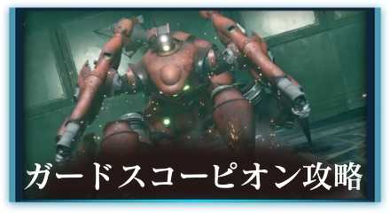 ガードスコーピオン　2列テーブル用テンプレ