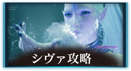 シヴァ攻略