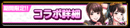 コラボ
