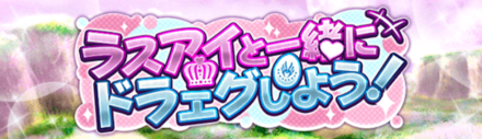 ラスアイと一緒にドラエグしよう！