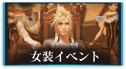 女装イベント