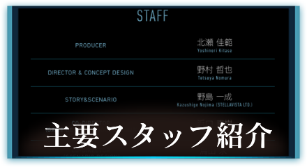 主要スタッフ紹介