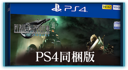 FF7 リメイク』PS4本体同梱版“FINAL FANTASY VII REMAKE Pack”が