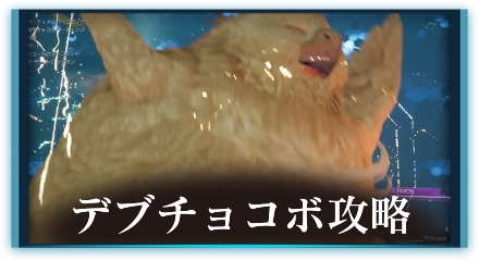 デブチョコボ