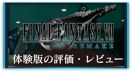 体験版の評価・レビュー