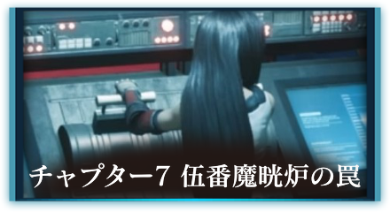 チャプター7