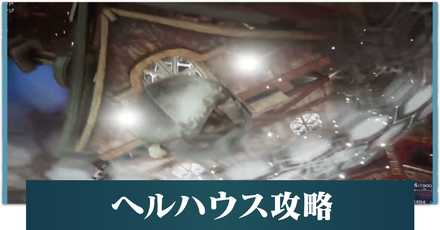 ヘルハウス　アイキャッチ