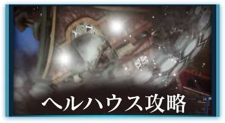 ヘルハウス　2列テーブル用テンプレ