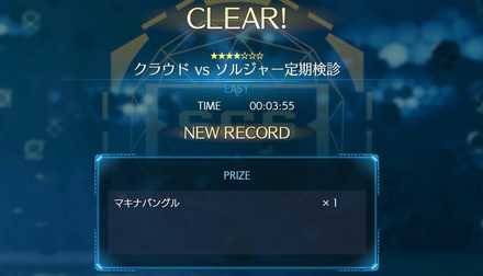クリアすると特別な報酬が貰える