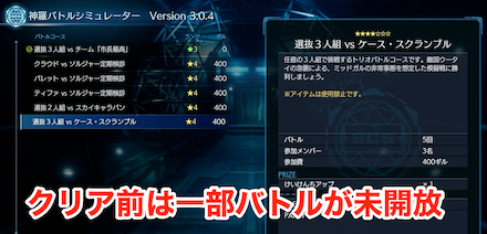 ゲームクリア後に全てのバトルが開放される