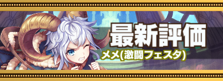 メメ最新評価