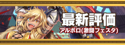 アルボロ最新評価
