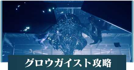 グロウガイスト　アイキャッチ