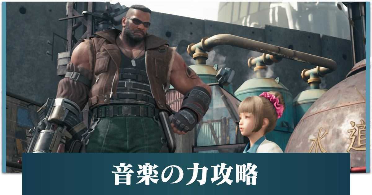 FF7リメイク】「音楽の力」の攻略(ディスクの場所)と受注場所【FF7R