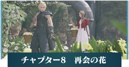 FF7リメイク】チャプター8攻略丨再会の花【マップ付き】｜FF7R｜ゲーム