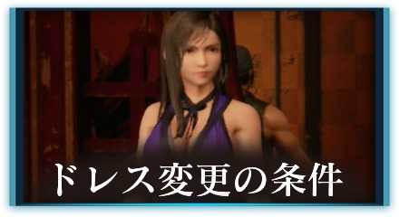 Ff7リメイク ドレスが分岐する選択肢と条件丨全ドレス画像も掲載 Ff7r ゲームエイト