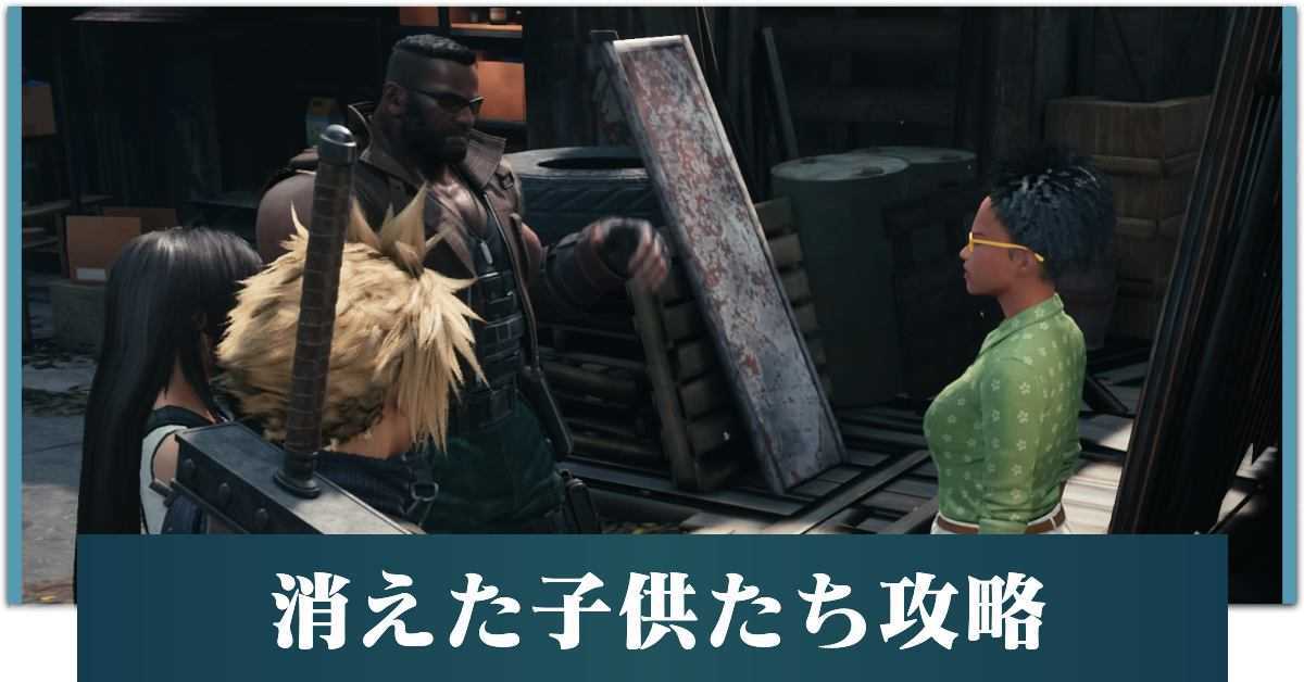 Ff7リメイク 消えた子供たち の攻略と受注場所 Ff7r ゲームエイト