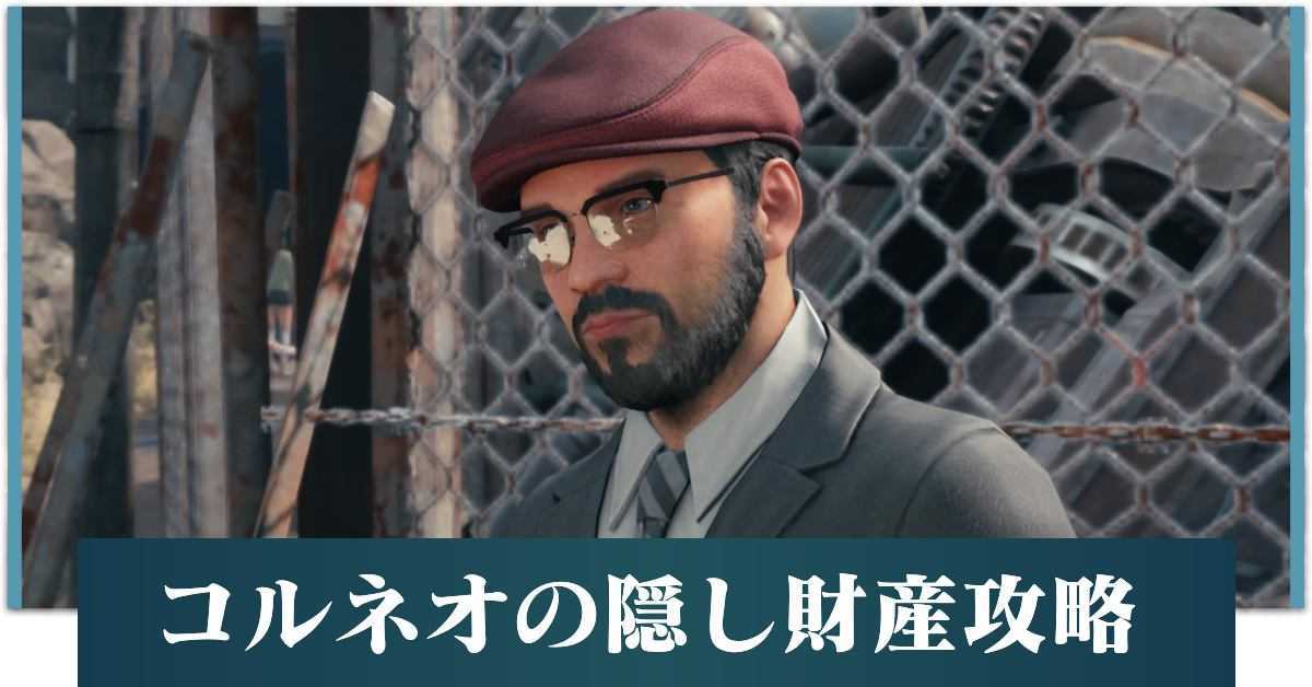 コルネオの隠し財産アイキャッチ