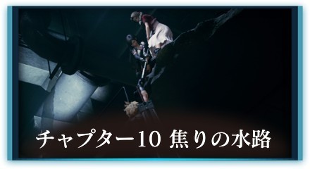 チャプター10