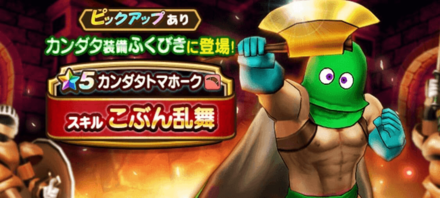 カンダタ装備ガチャ