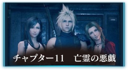 チャプター11