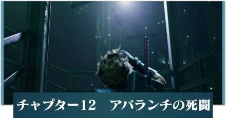 チャプター12アイキャッチ