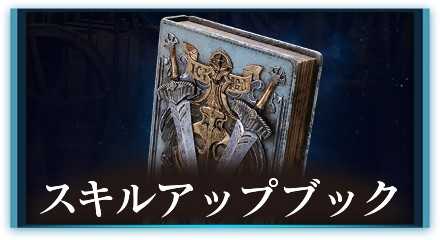 スキルアップブック入手方法一覧