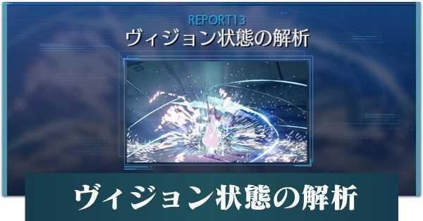 ヴィジョン状態の解析