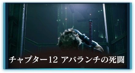 チャプター12フロント