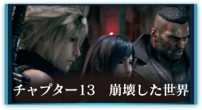 チャプター13