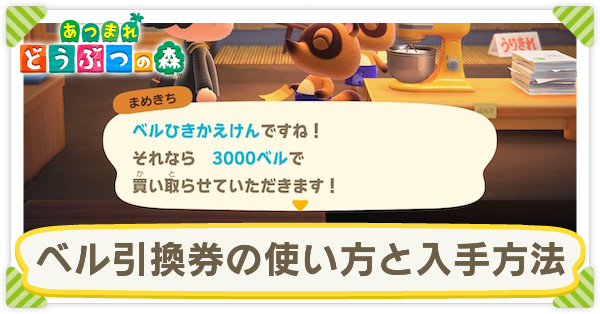 あつ森】ベル引換券の使い方と入手方法【あつまれどうぶつの森