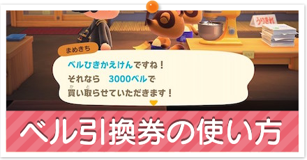 ベル引換券の使い方