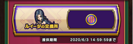 ルイーダの交換所で入手