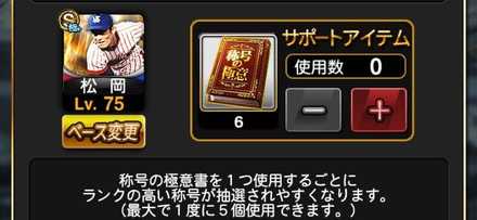 プロスピa 称号の極意書の入手方法と使い方 ゲームエイト