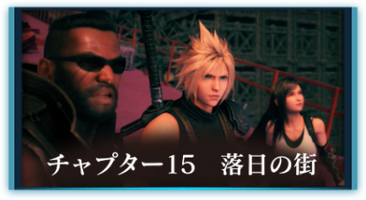 チャプター15