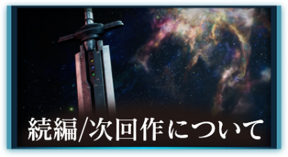 続編次回作