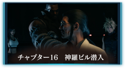 チャプター16