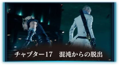 チャプター17