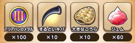 クエストクリア報酬