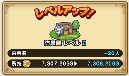 防具屋のレベル上げ