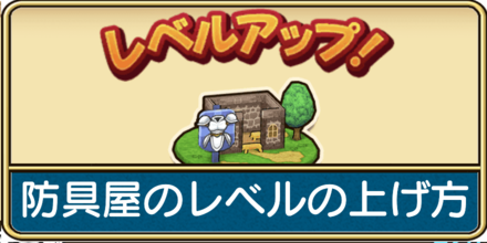 防具屋のレベル上げの効率的な方法