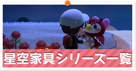 星空家具シリーズ一覧