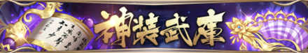 神装武庫バナー