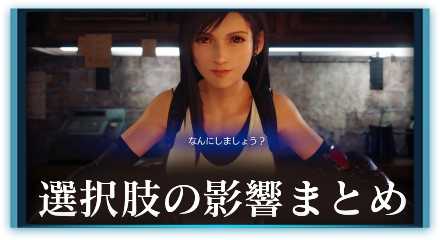 選択肢の影響まとめ