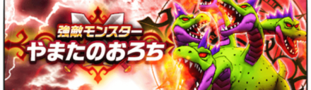 やまたのおろち